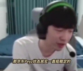 DB真人旗舰Cryin：JDG能不能冲MSI看中上状态，Peyz和Xun挺稳定的