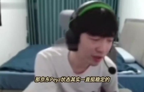 DB真人旗舰Cryin：JDG能不能冲MSI看中上状态，Peyz和Xun挺稳定的